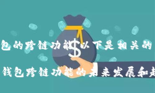 关于TP钱包的跨链功能，以下是相关的内容介绍：

### TP钱包跨链功能的未来发展和趋势分析