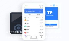 关于TP钱包的跨链功能，以
