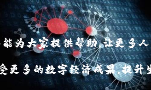   如何将TP钱包安全转移到其他手机：完整指南 / 
 guanjianci TP钱包, 转移, 手机, 加密货币 /guanjianci 

引言
在如今这个数字化时代，移动支付和加密货币的使用愈发普遍，TP钱包作为一款热门的数字资产管理工具，已经成为许多用户进行数字货币交易的首选应用。然而，当我们更换手机或者需要在另一部手机上使用TP钱包时，很多人可能会感到困惑，如何将TP钱包安全地转移到其他手机上呢？

TP钱包的基本概念
TP钱包是一款集成了多种功能的数字资产管理平台，让用户能够方便地管理自己的加密货币，包括比特币、以太坊等多种数字货币。在这款钱包中，用户的私钥和助记词是确保资产安全的关键要素。因此，了解如何安全的转移TP钱包显得尤为重要。

你需要准备的东西
在转移TP钱包之前，确保你已经做好了以下准备：
ul
    li备份你的助记词：助记词是恢复钱包的关键，如果丢失，可能会导致资产无法找回。/li
    li新手机已安装TP钱包：确保在新手机上下载并安装最新版本的TP钱包应用。/li
    li稳定的互联网连接：在转移过程中，确保你的手机连接到稳定的网络，这样可以更流畅地完成操作。/li
/ul

转移步骤
现在，让我们一步步来看看如何将TP钱包转移到其他手机上：

h4第一步：备份助记词和私钥/h4
在旧手机上打开TP钱包，进入“设置”部分，找到备份选项。系统会提示你记录下助记词，确保在纸上写下，并妥善保管，比如放在一个安全的地方。千万不要把助记词保存到手机的记事本或云端存储，这样容易被黑客窃取。

h4第二步：在新手机上安装TP钱包/h4
在应用商店中搜索并下载TP钱包，然后按照应用的指引进行安装。这一过程一般很简单，你只需接受相关的权限请求，并完成安装。

h4第三步：使用助记词恢复钱包/h4
打开新安装的TP钱包应用，选择“恢复钱包”选项。系统会要求你输入之前备份的助记词，确保按照正确的顺序输入。输入完成后，点击确认，系统将开始恢复你的钱包数据，包括所有的资产和交易记录。

h4第四步：确认资产安全/h4
恢复完成后，耐心等待几秒，让系统同步数据。在确认所有资产都在新手机上安全无误之后，你就可以开始使用了。如果你在恢复过程中遇到任何问题，请仔细检查助记词，并确保每个单词的拼写和顺序正确。

可能面临的问题及解决方案
在转移TP钱包的过程中，可能会遇到一些常见问题，下面让我们一一分析。

h4问题一：我忘记了助记词，怎样才能找回我的钱包？/h4
这真是一个令人遗憾的问题。助记词是钱包的唯一恢复方式，一旦失去是很难找回的。因此，在使用TP钱包时，确保在初次创建钱包时妥善保存助记词。如果遗忘了助记词，你将无法恢复钱包，也就无法找回你的数字资产。

h4问题二：我在恢复过程中出现错误提示，怎么办？/h4
如果你在恢复钱包时出现错误提示，首先不要慌张。有时候，这是因为助记词输入不正确。请确保每个单词拼写正确、顺序无误。如果还存在问题，可以尝试重新下载应用或者查看TP钱包的官方论坛，寻求进一步支持。

数据安全与隐私保护
在使用TP钱包的过程中，数据安全与隐私保护始终是用户最关心的问题。为了确保你的资产安全，建议采取以下措施：
ul
    li定期备份你的助记词和私钥，确保可以随时恢复钱包。/li
    li避免在公共Wi-Fi网络下进行交易，以防止信息泄露。/li
    li设置强密码，并定期更换密码，以增强安全性。/li
    li保持软件更新，确保你使用的是最新的安全版本。/li
/ul

结语
在这个数字化的时代，转移TP钱包其实并不复杂，只要你谨慎操作，确保助记词和私钥的安全，就能够顺利完成转移。希望这篇指南能为大家提供帮助，让更多人享受加密货币带来的便利和机遇。如果你还对此还有更多的问题，欢迎来一起交流讨论。

在未来的数字货币发展中，学习如何安全管理自己的资产将成为我们每个用户的必修课。真心觉得，掌握这些技能后，我们就能享受更多的数字经济成果，提升生活质量。愿大家在这个全新的领域中，一路顺风，收获属于自己的财富！