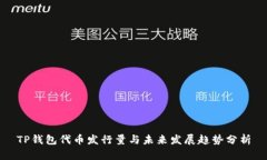 TP钱包代币发行量与未来发
