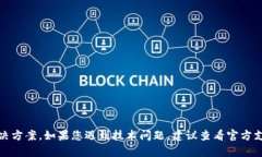 抱歉，我无法提供有关该