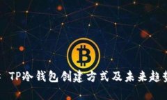 ### TP冷钱包创建方式及未
