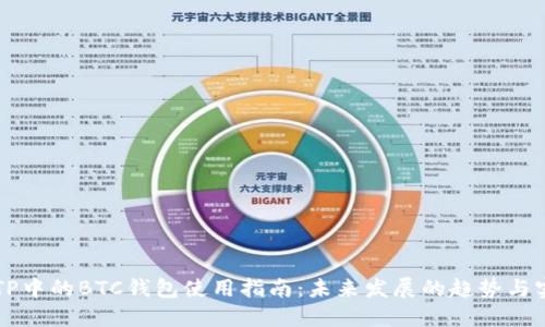 ### TP中的BTC钱包使用指南：未来发展的趋势与实用技巧