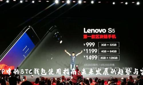 ### TP中的BTC钱包使用指南：未来发展的趋势与实用技巧