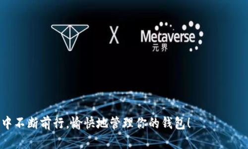 在使用TP钱包的过程中，有时候我们需要取消之前授权的应用程序，以保障我们的资产安全和隐私。下面我将详细介绍如何在TP钱包中取消授权的APP，帮助你更好地管理自己的数字资产。

一、TP钱包简介
TP钱包是一款非常流行的去中心化数字资产钱包，它支持多种数字货币的存储、管理和交易。用户可以通过TP钱包轻松访问和操作区块链资产，但随之而来，授权给第三方应用的安全隐患也不可忽视。

二、为什么需要取消授权
在使用数字钱包的过程中，有些应用程序需要获取你的钱包授权，才能进行某些操作，例如交易或信息获取。虽然这些应用可能在某一时刻看起来安全且必要，但长期来看，未经使用的授权将可能会成为安全隐患。针对这一点，我们常常需要定期检查并取消不再需要的授权。

三、TP钱包取消授权的步骤
在TP钱包中取消授权其实是一个相对简单的过程，下面的步骤将引导你完成取消授权的操作。

h4步骤1：打开TP钱包/h4
首先，你需要打开TP钱包应用。确保你已经登录你的账户，并且连接到互联网。

h4步骤2：进入设置/h4
在主界面的右上角，你会看到一个“设置”图标。点击这个图标，进入钱包的设置界面。

h4步骤3：找到“授权管理”选项/h4
在设置界面中，找到“授权管理”或“第三方授权”选项。点击进入，你会发现一个列表，列出了所有你授权的应用程序。

h4步骤4：选择要取消授权的应用/h4
在授权管理界面，你将看到所有已授权的应用。仔细查看这个列表，找到你希望取消授权的应用程序。

h4步骤5：取消授权/h4
点击你选择的应用旁边的“取消授权”按钮。系统可能会弹出确认窗口，询问你是否确认取消。此时，你只需要确认即可完成取消授权的操作。

四、授权管理的重要性
定期管理你的授权设置是保护自己数字资产的一项重要措施。无论是去中心化钱包还是中心化平台，管理应用程序的授权能够降低不必要的风险。

五、可能遇到的问题
在取消授权的过程中，你可能会遇到一些问题。以下是两个常见问题及解决方案。

h4问题1：取消授权后，应用程序是否还能访问我的资产？/h4
真心觉得这是一个非常重要的问题！一旦你取消了某个应用程序的授权，它将不再能够访问你的数字资产。换句话说，应用程序将失去获取和操作你资产的权限。这一点使得你的钱包更加安全，但同时也意味着，如果你需要再次使用该应用，你必须重新授权。

h4问题2：我如何知道哪些应用需要权限，哪些不需要？/h4
这个问题有点复杂，但也非常必要！通常情况下，在进入一个新应用时，系统会显示权限请求的说明。你需要仔细阅读这些说明，了解该应用为什么需要相关权限。一般来说，必要的功能权限是可以接受的，但如果你发现某个应用请求的权限过于广泛，比如访问你的全部信息、通讯录等，就需要保持警惕。有点遗憾的是，很多用户对于这类问题并不重视，导致后续潜在的安全问题。

六、如何选择可信的应用
在取消授权应用的同时，我们也应当思考如何选择可信的应用。以下是一些小建议，供大家参考：

h41. 查阅用户评价/h4
在下载和使用任何应用之前，先查看其他用户的评价和反馈。优质的应用通常会得到较高的评分，并且用户反馈相对积极。如果一个应用的评价非常差，建议不要使用。

h42. 官网信息/h4
尽量选择官方网站提供的下载链接，避免通过第三方平台下载易被篡改的版本。官方版本的安全性和稳定性更有保障。

h43. 社区讨论/h4
参与相关的社区、论坛讨论，了解其他用户的使用经验，尤其是在安全性方面的讨论，这些信息对选择可信应用非常有帮助。

七、总结
TP钱包虽然便捷，但我们不能忽视安全问题。定期检查和取消不必要的授权，是保护自己数字资产的重要措施。希望以上内容能对你有所帮助，助你在数字资产的世界中不断前行，愉快地管理你的钱包！