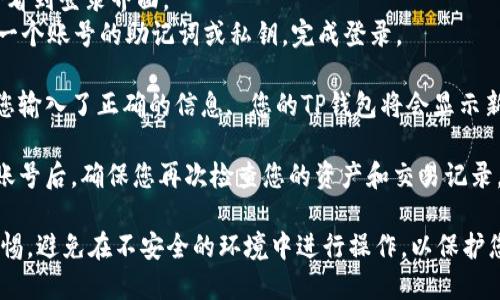 要更换TP钱包中的账号，您可以按照以下步骤进行操作：

1. **备份您的钱包**：在进行任何更改之前，确保您已备份您的钱包私钥或助记词，以防数据丢失。

2. **退出当前账号**：
   - 打开TP钱包应用，进入主界面。
   - 找到设置或个人资料选项，点击进入。
   - 在设置菜单中，寻找'退出登录'或'Switch Account'（切换账号）的选项，点击确认退出当前账号。

3. **登录其他账号**：
   - 回到TP钱包首页，您将看到登录界面。
   - 输入您想要登录的另一个账号的助记词或私钥，完成登录。

4. **确认登陆成功**：一旦您输入了正确的信息, 您的TP钱包将会显示新的账号信息。

5. **安全性检查**：在切换账号后，确保您再次检查您的资产和交易记录，以确认一切正常。

请确保在更改账号时保持警惕，避免在不安全的环境中进行操作，以保护您的数字资产安全。
