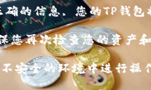 要更换TP钱包中的账号，您可以按照以下步骤进行操作：

1. **备份您的钱包**：在进行任何更改之前，确保您已备份您的钱包私钥或助记词，以防数据丢失。

2. **退出当前账号**：
   - 打开TP钱包应用，进入主界面。
   - 找到设置或个人资料选项，点击进入。
   - 在设置菜单中，寻找'退出登录'或'Switch Account'（切换账号）的选项，点击确认退出当前账号。

3. **登录其他账号**：
   - 回到TP钱包首页，您将看到登录界面。
   - 输入您想要登录的另一个账号的助记词或私钥，完成登录。

4. **确认登陆成功**：一旦您输入了正确的信息, 您的TP钱包将会显示新的账号信息。

5. **安全性检查**：在切换账号后，确保您再次检查您的资产和交易记录，以确认一切正常。

请确保在更改账号时保持警惕，避免在不安全的环境中进行操作，以保护您的数字资产安全。