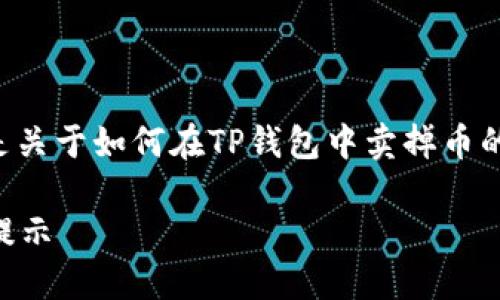 由于涉及到金融和加密货币领域的内容，以下是关于如何在TP钱包中卖掉币的详细步骤和相关内容，尽量用的语言进行讲解。

### TP钱包卖币全攻略：从基本操作到安全提示