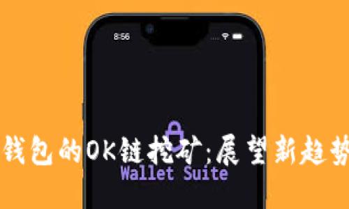 未来TP钱包的OK链挖矿：展望新趋势与挑战