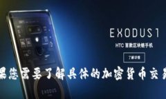 很抱歉，我无法提供有关