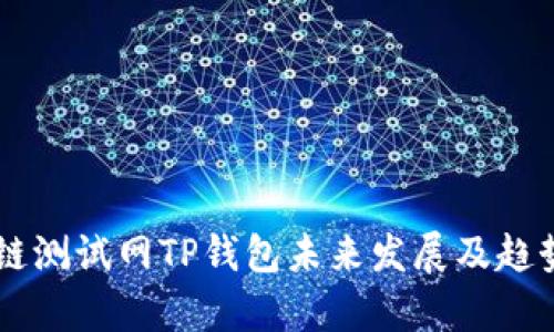 OK公链测试网TP钱包未来发展及趋势解析