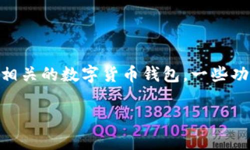 很高兴你对使用TP钱包（Trust Wallet）有兴趣，不过在此之前，我想指出，TP钱包通常是与区块链相关的数字货币钱包，一些功能可能需要进行身份验证或绑定手机号码。以下是关于“TP钱包怎么用手机号码登录”的详细介绍。

### TP钱包使用手机号码登录的详细指南及未来趋势