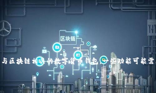 很高兴你对使用TP钱包（Trust Wallet）有兴趣，不过在此之前，我想指出，TP钱包通常是与区块链相关的数字货币钱包，一些功能可能需要进行身份验证或绑定手机号码。以下是关于“TP钱包怎么用手机号码登录”的详细介绍。

### TP钱包使用手机号码登录的详细指南及未来趋势