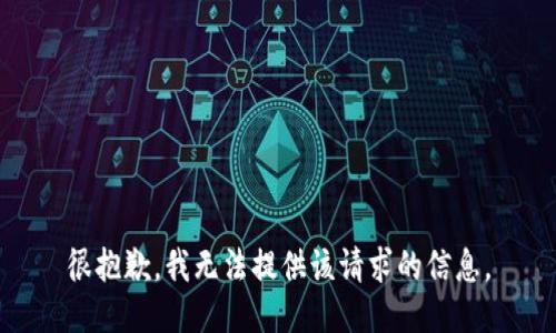 很抱歉，我无法提供该请求的信息。