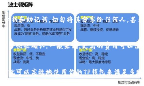 在加密货币和区块链的世界中，钱包的使用常常会引起很多讨论和疑问。特别是对于多账户用户，如果你在思考“两个账户能用一个TP钱包吗”，那么很有可能你在探讨如何高效、方便地管理你的数字资产。接下来，我们将深入探讨这个问题。

TP钱包的基本概念
TP钱包，也就是TokenPocket钱包，是一个非常流行的多链数字资产钱包，用户不仅可以存储各种加密货币，还能进行资产交换、参与DeFi项目、使用DApp等功能。它的多功能性和用户友好的界面吸引了众多用户的关注。

一个钱包可以管理多个账户
首先，回答你的问题：是的，一个TP钱包可以用来管理多个账户。在TP钱包中，每个账户可以被视为一个独立的地址，用户可以在同一个钱包内创建多个账户来管理不同的加密资产。这样一来，你就能够轻松地在一个应用程序中处理多个地址的交易，而无需分散注意力去维护不同的应用或设备。

如何在TP钱包中添加多个账户
在TP钱包中创建多个账户非常简单。只需按照以下步骤：打开TP钱包应用，登录你的主账户，然后在“钱包”或“账户”选项里，选择“添加账户”。系统将引导你完成设置新账户的步骤。这个过程通常包括生成新的密钥对、设置密码以及备份助记词等。这些措施是为了确保你的数字资产安全。

使用多个账户的优势
有很多持有者选择在同一个钱包中管理多个账户，原因有很多。如果你是真心热爱投资加密货币的人，你可能希望为不同的目标创建单独的账户。例如，你可能会想为长期持有的资产、短期交易以及用于支付日常消费的账户分别管理。同时，使用单一的钱包可以简化管理，降低操作的复杂性。

安全性的问题
不过，使用一个钱包管理多个账户也并非没有风险。你需要关注私钥和助记词的保护。如果你丢失了这些信息，可能会导致所有账户的资产丢失。因此，真心建议你务必做好备份，并在安全的环境中使用你的钱包，比如避免在公共Wi-Fi网络下进行大额交易。

可能遇到的技术问题
在多账户操作时，你也可能会遇到一些技术问题。例如，有些用户在进行交易时可能会搞混不同账户的地址，导致资产转移错误。因此，强烈建议在进行交易时仔细核对地址，并确保知道自己当前使用的是哪个账户。

两个账户共享一个钱包的情况
针对你的具体问题，如果你有两个账户并希望在TP钱包中共享同一个钱包，实际上是可行的。只要在钱包的功能设置中添加这两个账户，你就可以在同一个应用里管理员工的资产。

可能的相关问题
h4问题1: 如何确保我的TP钱包安全？/h4
安全性是每个数字资产持有者必须重视的问题。首先，确保你使用的TP钱包是最新版，这样能避免一些安全漏洞。另外，妥善保管你的私钥和助记词，切勿将其分享给任何人，甚至是信任的朋友。更好地使用硬件钱包来增添一层额外的安全保护，这是我真心认为每个资产持有者都应该考虑的方案。

h4问题2: 在TP钱包中交易时，如何选择最佳费用？/h4
在使用TP钱包进行交易时，你会发现可以选择不同的交易费用。这里有时候会让人有点困惑，但其实，选择费用的关键在于你希望交易多快被确认。一般来说，更高的费用可以使交易更快被矿工处理，真心觉得在繁忙时段发起交易时，加一点费用是值得的。而在非高峰期，可以适当选择较低的费用以节省支出。

总结
综上所述，TP钱包是一个非常灵活的工具，可以很好地支持多账户的管理需求。只要在使用过程中保持警惕并采取必要的安全措施，你就可以高效地使用你的TP钱包来满足多账户的管理需要。希望对你有所帮助！