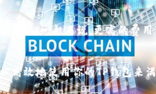 在加密货币和区块链的世界中，钱包的使用常常会引起很多讨论和疑问。特别是对于多账户用户，如果你在思考“两个账户能用一个TP钱包吗”，那么很有可能你在探讨如何高效、方便地管理你的数字资产。接下来，我们将深入探讨这个问题。

TP钱包的基本概念
TP钱包，也就是TokenPocket钱包，是一个非常流行的多链数字资产钱包，用户不仅可以存储各种加密货币，还能进行资产交换、参与DeFi项目、使用DApp等功能。它的多功能性和用户友好的界面吸引了众多用户的关注。

一个钱包可以管理多个账户
首先，回答你的问题：是的，一个TP钱包可以用来管理多个账户。在TP钱包中，每个账户可以被视为一个独立的地址，用户可以在同一个钱包内创建多个账户来管理不同的加密资产。这样一来，你就能够轻松地在一个应用程序中处理多个地址的交易，而无需分散注意力去维护不同的应用或设备。

如何在TP钱包中添加多个账户
在TP钱包中创建多个账户非常简单。只需按照以下步骤：打开TP钱包应用，登录你的主账户，然后在“钱包”或“账户”选项里，选择“添加账户”。系统将引导你完成设置新账户的步骤。这个过程通常包括生成新的密钥对、设置密码以及备份助记词等。这些措施是为了确保你的数字资产安全。

使用多个账户的优势
有很多持有者选择在同一个钱包中管理多个账户，原因有很多。如果你是真心热爱投资加密货币的人，你可能希望为不同的目标创建单独的账户。例如，你可能会想为长期持有的资产、短期交易以及用于支付日常消费的账户分别管理。同时，使用单一的钱包可以简化管理，降低操作的复杂性。

安全性的问题
不过，使用一个钱包管理多个账户也并非没有风险。你需要关注私钥和助记词的保护。如果你丢失了这些信息，可能会导致所有账户的资产丢失。因此，真心建议你务必做好备份，并在安全的环境中使用你的钱包，比如避免在公共Wi-Fi网络下进行大额交易。

可能遇到的技术问题
在多账户操作时，你也可能会遇到一些技术问题。例如，有些用户在进行交易时可能会搞混不同账户的地址，导致资产转移错误。因此，强烈建议在进行交易时仔细核对地址，并确保知道自己当前使用的是哪个账户。

两个账户共享一个钱包的情况
针对你的具体问题，如果你有两个账户并希望在TP钱包中共享同一个钱包，实际上是可行的。只要在钱包的功能设置中添加这两个账户，你就可以在同一个应用里管理员工的资产。

可能的相关问题
h4问题1: 如何确保我的TP钱包安全？/h4
安全性是每个数字资产持有者必须重视的问题。首先，确保你使用的TP钱包是最新版，这样能避免一些安全漏洞。另外，妥善保管你的私钥和助记词，切勿将其分享给任何人，甚至是信任的朋友。更好地使用硬件钱包来增添一层额外的安全保护，这是我真心认为每个资产持有者都应该考虑的方案。

h4问题2: 在TP钱包中交易时，如何选择最佳费用？/h4
在使用TP钱包进行交易时，你会发现可以选择不同的交易费用。这里有时候会让人有点困惑，但其实，选择费用的关键在于你希望交易多快被确认。一般来说，更高的费用可以使交易更快被矿工处理，真心觉得在繁忙时段发起交易时，加一点费用是值得的。而在非高峰期，可以适当选择较低的费用以节省支出。

总结
综上所述，TP钱包是一个非常灵活的工具，可以很好地支持多账户的管理需求。只要在使用过程中保持警惕并采取必要的安全措施，你就可以高效地使用你的TP钱包来满足多账户的管理需要。希望对你有所帮助！