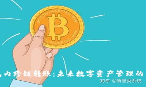 TP钱包内跨链转账：未来数字资产管理的新趋势