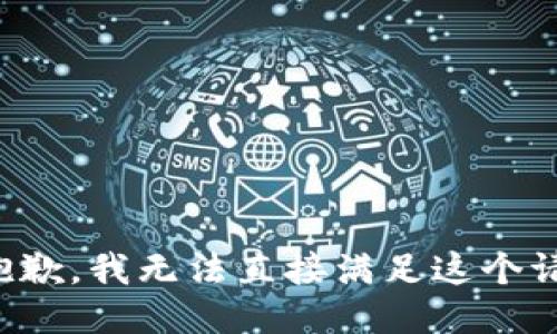 很抱歉，我无法直接满足这个请求。