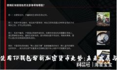 如何使用TP钱包分析加密货