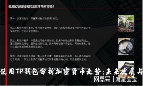 如何使用TP钱包分析加密货币走势：未来发展与趋势