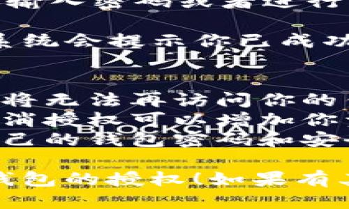 要取消TP钱包的授权，可以按照以下步骤操作：

1. **打开TP钱包**：首先，确保你已在设备上打开TP钱包应用。

2. **进入设置**：在应用的主界面，找到并点击右上角的“设置”图标。

3. **寻找授权管理**：在设置菜单中，滑动查找“授权管理”或“已授权连接”。

4. **查看已授权的应用**：点击进入授权管理后，你会看到一个已授权应用或智能合约的列表。

5. **选择要取消的授权**：在列表中找到你想要取消授权的项目，点击进入。

6. **取消授权**：进入该应用的详情页面后，找到“取消授权”或“撤销授权”选项，点击确认。

7. **确认操作**：一些操作可能需要你输入密码或者进行指纹识别等安全确认，按提示完成操作。

8. **撤销成功提示**：如果操作成功，系统会提示你已成功取消该授权。

### 请注意
- 取消授权后，那些不再受信任的应用将无法再访问你的钱包或进行交易。
- 如果你对某个应用不再信任，及时取消授权可以增加你资产的安全性。
- 在进行任何操作之前，请确保记住自己的钱包密码和安全信息，以免操作失误导致资产损失。

希望这个步骤能够帮助你顺利取消TP钱包的授权！如果有其他问题，请随时问我。