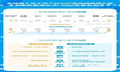 关于“TP钱包能定位吗”，首先，我们需要明确TP钱包的功能和定位技术的基本概念。

### TP钱包的基本介绍

TP钱包（TokenPocket Wallet）是一款支持多种区块链资产的数字钱包，用户可以通过它存储、管理和交易加密货币。同时，TP钱包也常常支持去中心化应用（DApp）的访问和使用，是很多区块链爱好者和投资者的首选。

### TP钱包的定位功能

至于“TP钱包能定位吗”，可以从以下几个方面来进行详细探讨：

#### 1. TP钱包的地理定位功能

目前，TP钱包并不具备直接的地理定位功能。一般来讲，数字钱包的主要功能集中在资产管理、交易安全和DApp交互上，地理定位并不是其核心功能。不过，在某些特定情况下，DApp可能会利用用户的地理位置来提供服务，比如某些基于位置的游戏或交易平台。

#### 2. 隐私保护和定位

从隐私保护的角度来看，很多用户在使用数字钱包时并不希望分享自己的地理位置信息。因此，虽然某些功能或者服务可能需要定位信息，但TP钱包及其相关的DApp在这方面通常会采取一定的隐私保护措施，不会随意获取用户的具体位置。

#### 3. 区块链技术中的定位应用

尽管TP钱包本身不具备定位功能，但区块链技术的应用正在扩展到多个领域，包括医疗、物流、供应链管理等。这些市场可能会结合定位技术来提高透明度和效率。例如，通过区块链记录商品在运输过程中的每一个位置，确保信息的不可篡改性。

### 可能相关的问题

#### 问题1：TP钱包安全吗？

存储和管理数字资产的安全性是用户最为关心的问题。那么，TP钱包的安全性如何呢？

TP钱包采用了一系列安全措施，比如私钥管理和多重签名机制，确保用户资产的安全。私钥是用户控制其数字资产的关键，TP钱包允许用户自行管理私钥，或选择使用助记词来恢复钱包。

与此同时，TP钱包也在不断更新安全协议，以应对新的安全威胁。尽管如此，用户在操作数字资产的过程中仍旧需要保持高度警惕，不随意点击陌生链接、下载未授权的应用程序，确保自己财产的安全。

#### 问题2：如何选择适合自己的数字钱包？

在如今多样化的数字钱包市场，如何选择一个适合自己的钱包显得尤为重要。那么，选择数字钱包时应该考虑哪些因素呢？

首先，钱包类型是一个关键因素。有热钱包、冷钱包之分，热钱包便于日常交易，但安全性相对较低；而冷钱包则提供更高的安全性，适合长期储存资产。

其次，用户的需求也很重要。如果你关注的是交易的便捷性，可以选择一款支持多种币种和DApp的热钱包；如果你更关心安全，可以考虑硬件钱包。最后，用户的界面体验也不可忽视，选择一个界面友好、易于上手的钱包，对新手尤其重要。

### 结尾感悟

在数字货币逐渐被大众所认可的今天，选择一款合适的数字钱包十分重要。虽然TP钱包不具备定位功能，但凭借其强大的资产管理能力，依然是市场上非常受欢迎的选择。在这个领域的发展过程中，用户的需求和隐私保护法规也在不断推动数字钱包技术的前进。

通过这一段的讨论，我们了解到，尽管TP钱包的功能并不包括地理定位，但在数字钱包的使用过程中，安全性和私密性是更为重要的方面。真心认为，只有在保持对自己的数字资产进行有效管理的同时，选择最适合自己的钱包，才能让我们在这场数字货币的浪潮中游刃有余。您的感受和体验如何呢？希望能听到更多的声音与意见，分享您的看法吧！
