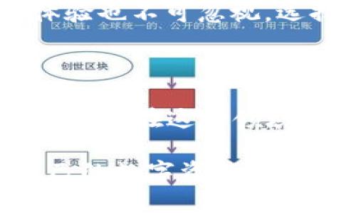 关于“TP钱包能定位吗”，首先，我们需要明确TP钱包的功能和定位技术的基本概念。

### TP钱包的基本介绍

TP钱包（TokenPocket Wallet）是一款支持多种区块链资产的数字钱包，用户可以通过它存储、管理和交易加密货币。同时，TP钱包也常常支持去中心化应用（DApp）的访问和使用，是很多区块链爱好者和投资者的首选。

### TP钱包的定位功能

至于“TP钱包能定位吗”，可以从以下几个方面来进行详细探讨：

#### 1. TP钱包的地理定位功能

目前，TP钱包并不具备直接的地理定位功能。一般来讲，数字钱包的主要功能集中在资产管理、交易安全和DApp交互上，地理定位并不是其核心功能。不过，在某些特定情况下，DApp可能会利用用户的地理位置来提供服务，比如某些基于位置的游戏或交易平台。

#### 2. 隐私保护和定位

从隐私保护的角度来看，很多用户在使用数字钱包时并不希望分享自己的地理位置信息。因此，虽然某些功能或者服务可能需要定位信息，但TP钱包及其相关的DApp在这方面通常会采取一定的隐私保护措施，不会随意获取用户的具体位置。

#### 3. 区块链技术中的定位应用

尽管TP钱包本身不具备定位功能，但区块链技术的应用正在扩展到多个领域，包括医疗、物流、供应链管理等。这些市场可能会结合定位技术来提高透明度和效率。例如，通过区块链记录商品在运输过程中的每一个位置，确保信息的不可篡改性。

### 可能相关的问题

#### 问题1：TP钱包安全吗？

存储和管理数字资产的安全性是用户最为关心的问题。那么，TP钱包的安全性如何呢？

TP钱包采用了一系列安全措施，比如私钥管理和多重签名机制，确保用户资产的安全。私钥是用户控制其数字资产的关键，TP钱包允许用户自行管理私钥，或选择使用助记词来恢复钱包。

与此同时，TP钱包也在不断更新安全协议，以应对新的安全威胁。尽管如此，用户在操作数字资产的过程中仍旧需要保持高度警惕，不随意点击陌生链接、下载未授权的应用程序，确保自己财产的安全。

#### 问题2：如何选择适合自己的数字钱包？

在如今多样化的数字钱包市场，如何选择一个适合自己的钱包显得尤为重要。那么，选择数字钱包时应该考虑哪些因素呢？

首先，钱包类型是一个关键因素。有热钱包、冷钱包之分，热钱包便于日常交易，但安全性相对较低；而冷钱包则提供更高的安全性，适合长期储存资产。

其次，用户的需求也很重要。如果你关注的是交易的便捷性，可以选择一款支持多种币种和DApp的热钱包；如果你更关心安全，可以考虑硬件钱包。最后，用户的界面体验也不可忽视，选择一个界面友好、易于上手的钱包，对新手尤其重要。

### 结尾感悟

在数字货币逐渐被大众所认可的今天，选择一款合适的数字钱包十分重要。虽然TP钱包不具备定位功能，但凭借其强大的资产管理能力，依然是市场上非常受欢迎的选择。在这个领域的发展过程中，用户的需求和隐私保护法规也在不断推动数字钱包技术的前进。

通过这一段的讨论，我们了解到，尽管TP钱包的功能并不包括地理定位，但在数字钱包的使用过程中，安全性和私密性是更为重要的方面。真心认为，只有在保持对自己的数字资产进行有效管理的同时，选择最适合自己的钱包，才能让我们在这场数字货币的浪潮中游刃有余。您的感受和体验如何呢？希望能听到更多的声音与意见，分享您的看法吧！