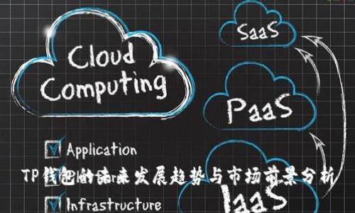 TP钱包的未来发展趋势与市场前景分析