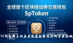 TP钱包滑点的未来发展趋势