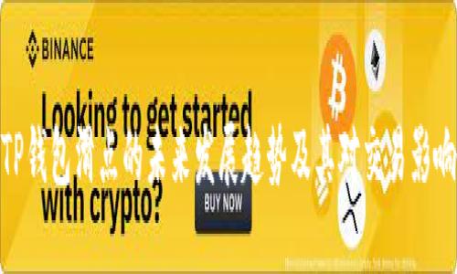 TP钱包滑点的未来发展趋势及其对交易影响