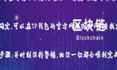 将USDT转到TP钱包的过程实