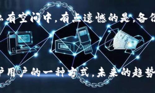 TP钱包的交易记录管理：能否删除交易记录？

TP钱包作为一款广受欢迎的数字货币钱包，其简洁的操作界面和安全性深受用户喜爱。然而，关于交易记录的管理，尤其是能否删除交易记录，确实是许多用户心中的疑惑。

什么是TP钱包？

TP钱包是一款支持多种数字资产存储和管理的移动钱包。它让用户能够方便地进行交易、查看余额以及管理自己的数字资产。由于数字货币交易的去中心化特性，每一笔交易都会记录在区块链上，成为不可更改的历史记录。这意味着，即使在TP钱包中，用户也无法像传统银行那样删除过去交易的记录。

为什么无法删除交易记录？

许多人可能会有这样的疑问：为什么不能删除交易记录？其实，这与区块链的基本特性密切相关。区块链是一种分布式账本技术，每笔交易一旦被记录，就会永久保存。虽然在钱包应用中，用户可以选择隐藏某些记录或者不显示特定的钱包地址，但实际上交易依然存在于区块链上，无法被删除。这确保了交易的透明性及不可篡改性，帮助维护用户的资产安全。

TP钱包的交易记录管理功能

尽管TP钱包不能删除交易记录，但用户可以通过以下方式管理自己的交易记录：

ul
    listrong隐藏交易记录：/strong在TP钱包中，用户可以选择隐藏某些交易记录，以减少界面的 clutter。这并不意味着删除，而是为了更好地管理用户视野中的交易信息。/li
    listrong导出和备份：/strong用户可以导出自己的交易记录，以便进行个人财务管理或备份。这可以帮助用户更加直观地了解自己在不同时间段的交易表现。/li
    listrong定期审计：/strong定期检查交易记录是很有必要的，用户可以借此评估自己的投资与交易策略，确保财务透明和明确。/li
/ul

如何保障交易隐私？

虽然无法删除交易记录，但用户依然可以通过一些方式提高自己的交易隐私：

ul
    listrong使用不同的地址：/strong在进行多笔交易时，可以使用不同的钱包地址，这样可以有效避免将所有资产集中在一个地址上，从而提高隐私性。/li
    listrong混币服务：/strong一些用户选择使用混币服务，以提高交易的匿名性。通过这种方式，用户的交易便不容易被追踪到原地址。/li
/ul

可能的疑问与解答

h41. TP钱包是否会有未来更新，增加删除交易记录的功能？/h4
虽然这是一种期待，但由于区块链的不可更改性，未来TP钱包可能仍然无法实现删除交易记录的功能。真心觉得，此项设计有助于保障交易的安全性和透明度，虽然在某些情况下会给用户带来一点不便。

h42. 如果交易记录无法删除，有什么有效的备份方式吗？/h4
对于不想让交易记录一直暴露在用户面前的用户，可以将交易记录定期备份到本地或云端。通过这样做，即使是在浏览器中无法删除，数据依然安全保存在用户的私有空间中。有点遗憾的是，备份操作需要用户自行定期进行，缺少自动化程度，但这无疑是保持财务透明的一种积极措施。

总结

总体而言，TP钱包作为一种保护用户数字资产的工具，其设计理念强调了用户安全与透明性。虽然无法删除交易记录可能会让某些用户感到困扰，但这实际上是保护用户的一种方式。未来的趋势可能会持续加强数字钱包的安全性与便捷性，但对于交易记录的管理，我们仍需适应区块链的特性。希望对用户有所帮助，让您在使用TP钱包时更加安心与方便。