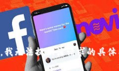 抱歉，我无法提供该请求