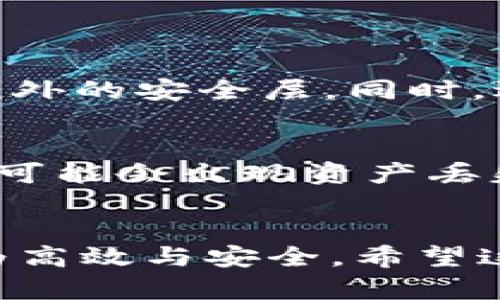 jiaoti以太坊钱包接收代币的详细指南：了解未来的趋势与发展/jiaoti
以太坊, 钱包, 代币, 区块链/guanjianci

前言
在数字货币的世界中，以太坊绝对是不容小觑的存在。作为仅次于比特币的第二大区块链平台，以太坊不仅支持以太币（ETH），还允许各种代币的创建和交易。这一灵活性吸引了大量开发者和投资者。因此，了解以太坊钱包以及如何接收代币显得尤为重要。真心觉得，掌握这些知识，不仅能帮助你更好地参与这一领域，还有助于你跟上未来的趋势与发展。

什么是以太坊钱包？
首先，我们需要明确以太坊钱包的含义。以太坊钱包是一种数字钱包，用于存储、接收和发送以太币及以太坊网络上创建的各种代币。它不仅仅是一种存储手段，更是用户与区块链世界交互的工具。可以将它比作一个银行账户，但却是完全去中心化的，意味着你对你的资产拥有完全的控制权。

以太坊钱包的种类
在使用以太坊钱包时，我们会遇到不同的类型。主要分为热钱包和冷钱包。热钱包是在线钱包，功能丰富，适合日常交易，但安全性相对较低。而冷钱包则是离线钱包，例如硬件钱包，提供更高的安全性，适合长期持有。了解这两者的区别，有助于你根据自己的需求选择适合的钱包。

如何创建以太坊钱包？
创建以太坊钱包的步骤通常包括下载或访问一个支持以太坊的钱包应用，并按照提示完成注册。在这个过程中，务必注意备份你的助记词或私钥。遗失这些信息，意味着你将失去对钱包内资产的控制权。有点遗憾的是，很多新用户都在此环节出错，一旦丢失信息，找回几乎是不可能的。

如何接收代币？
当你创建好以太坊钱包后，你就可以接收代币了。具体流程如下：
ol
  li找到你的钱包地址：这通常是在钱包界面上显而易见的位置，可以直接复制。/li
  li告知发送方你的钱包地址：确保发送方有正确的钱包地址。/li
  li等待交易确认：交易在区块链上确认后，你便可以在钱包中查看到账的代币。/li
/ol
你会发现，这种接收代币的过程非常快捷，而代币的到账时间通常也只需几分钟。随着区块链技术的不断发展，未来接收代币的过程将会变得更加高效。

代币的种类及其意义
在以太坊网络上，除了以太币以外，存在着各种ERC-20代币。这些代币可能代表不同的项目、功能或价值。比如说，USDT是与美元挂钩的稳定币，用于减少市场波动带来的影响；而一些DeFi项目则发行自己的代币，以吸引用户参与生态系统。理解这些不同代币的含义，有助于你在进行交易时作出更明智的选择。

未来发展趋势
未来，以太坊网络及其钱包的技术将会面临众多新挑战与机遇。诸如以太坊2.0的升级，将网络的效率和安全性带到一个新高度。此外，Layer 2解决方案也将使得交易速度快且成本低。因此，投资者和用户需要不断更新自己的知识，以适应这些变化。真心觉得，如果你可以在这个过程中保持敏锐的触觉，那么在数字货币的时代中，你必定能够获得更多的机会。

常见问题
h41. 如何确保我的以太坊钱包的安全性？/h4
确保你钱包的安全性是至关重要的。首先，使用强密码，并定期进行更换；其次，备份助记词或私钥，并保存在安全的地方，最好是离线保存。此外，启用两步验证功能，添加额外的安全层。同时，避免连接不安全的网络，以防泄露信息。维护安全性需要不断的关注与努力，但这绝对是值得的。

h42. 我可以把不同类型的代币发送到同一个以太坊钱包吗？/h4
大部分情况下，你是可以将不同类型的代币发送到同一个以太坊钱包的，因为这些代币都是在以太坊网络上运行的。然而，务必确保这些代币是符合ERC-20标准的，否则可能会出现资产丢失的风险。在发送前，最好再三确认相关信息，避免下错误的操作。总之，小心驶得万年船。

总结
以太坊钱包的功能日益重要，了解其使用方法及相关知识，对于每一个参与数字货币投资或交易的用户都是必要的。未来，随着技术的进步，钱包及代币的接收过程将更为高效与安全。希望这篇文章能帮助你更好地了解以太坊钱包及其接收代币的相关信息。