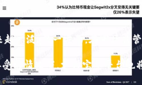 支付宝中的钱并不算作真正的数字货币，它更像是一种电子支付工具。下面我们来详细分析这个问题。

什么是数字货币？
数字货币是指在数字形式存在的货币，通常与区块链技术或其他加密技术结合。这些货币有时被称为“加密货币”，最著名的例子包括比特币、以太坊等。数字货币的特点是去中心化、透明性高以及不可篡改性。

支付宝中的钱是什么？
支付宝中的钱实际上是用户存放在支付宝账户中的余额，这些资金是与用户的银行卡或其他支付方式关联的。这种资金的本质是法定货币（如人民币），通过电子方式进行管理和交易。虽然用户可以方便地使用这些资金进行支付、转账等操作，但它并不具备数字货币的去中心化和匿名特性。

支付宝与数字货币的对比
以下是支付宝与数字货币（如比特币）的主要区别：
ul
    listrong中心化 vs 去中心化/strong：支付宝是由阿里巴巴公司运营和监管的中心化平台，而数字货币通常是去中心化的，没有单一控制方。/li
    listrong法定货币 vs 不法定货币/strong：支付宝内的资金是法定货币的数字表现，而数字货币不一定由任何国家的中央银行发行或控制。/li
    listrong匿名性 vs 透明性/strong：支付宝的交易是有追溯性的，用户身份被验证，而大多数数字货币交易是相对匿名的。/li
    listrong监管要求/strong: 支付宝受到严格的金融监管，而数字货币交易的监管相对较少（尽管各国的监管政策各不相同）。/li
/ul

为什么支付宝的电子钱不能被称为数字货币？
首先，数字货币是一个相对松散的概念，进去的时候可以带着许多不同的特性。真正的数字货币，如比特币，是一种新的资产类别，随着技术的发展，它在经济中发挥着越来越重要的作用。而支付宝的余额实际上仍然是传统金融体系的一部分，因为它依赖于银行转账和法定货币的支持。

其次，支付宝提供的是便利的支付方式，虽然它让钱包更加数字化，但它不具备数字货币的核心功能。比如，用户无法通过支付宝自由地进行区块链交易，无法挖矿，无法进行由智能合约支持的复杂交易等。这些特性是数字货币在现实金融生态系统中崛起的重要原因。而支付宝只是让传统货币的电子化和便捷化，不同的概念却被赋予了“数字货币”的标签，这让很多用户产生了误解。

支付宝对数字货币的影响
尽管支付宝本身并不是数字货币，但它无疑对数字货币的普及和发展有着显著的影响。一方面，支付宝提高了人们对数字支付的认知和接受度，为未来可能的数字货币（如央行数字货币）铺平了道路。

数字人民币的兴起
正因为当前数字货币的崛起和发展，中国央行开始研发数字人民币（DCEP），期望能够在新起的数字经济中占据一席之地。这种官方支持的数字货币实际上与支付宝的运作方式更接近，因为它仍然是由中央银行来提供和监管的。未来，数字人民币将彻底改变我们对数字货币的看法，也将影响像支付宝这样的支付平台。

支付宝的未来发展方向
在未来，支付宝可能会进一步探索与数字货币的结合，以迎合日益发展的市场需求。无论是通过合作、投资或是技术创新，支付宝一定会在数字化转型的潮流中继续领先。

用户对于支付宝和数字货币的看法
从个人用户的角度来看，很多人对数字货币仍然抱有疑惑。尤其是大多数人习惯了用支付宝进行日常交易，对数字货币的概念、特性了解不多，这让人们在面对新兴的数字货币时可能会有一些犹豫。

常见问题解答

h4问题1: 支付宝会被电子货币取代吗？/h4
真心觉得这一问题非常有深度。虽然在数字货币技术快速发展的背景下，很多人会担忧传统支付方式的未来，但实际上，支付宝作为拥有强大用户基础和庞大市场份额的平台，其在支付支付生态中的地位是很难被轻易取代的。毕竟，用户不仅仅需要便捷的支付，还有安全性和信任度。

h4问题2: 数字货币的未来将如何发展？/h4
这个问题值得探讨，很多人对数字货币的未来有着不同的看法。一方面，随着区块链技术的日益成熟以及越来越多的国家和企业开始接受数字货币，预计数字货币的应用会越来越广泛。另一方面，在市场监管、用户信任度、技术稳定性等方面，数字货币尚需克服不少挑战。

总结来说，支付宝作为一个电子支付工具，它以便利、安全而广受欢迎，但它与数字货币有着本质的区别。未来相关领域的发展将会非常值得期待，尤其在数字货币逐渐被社会接受的情况下，支付宝等平台也将不断发展，满足用户不断提升的需求。