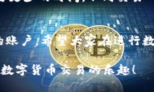要将资金从TP钱包（TokenPocket钱包）提到欧意交易所（OKEx），您可以按照以下步骤进行操作。这里提供一个详细的指南，帮助您顺利完成提币过程。

### 第一步：准备工作

#### 1. 确保您的钱包安全
在开始之前，请确保您的TP钱包是安全访问的，最好在私人网络中进行操作，并确保钱包已经备份。

#### 2. 登录到您的欧意交易所账户
确保您已经在欧意交易所创建了账户，并完成了必要的身份验证。如果您还没有账户，可以前往欧意交易所官网进行注册。

### 第二步：获取欧意交易所的提币地址

#### 1. 选择您要提币的数字货币
在欧意交易所的主界面，找到您想要提币的数字货币，比如比特币（BTC）、以太坊（ETH）、USDT等。

#### 2. 生成提币地址
- 点击“充值”按钮，选择您要提币的币种。
- 系统将会生成一个专属于您的充值地址。请复制该地址，确保没有遗漏任何字符。

### 第三步：在TP钱包中进行提币

#### 1. 打开TP钱包
在您的设备上打开TP钱包应用，并输入您的密码以解锁钱包。

#### 2. 选择要提币的数字货币
在TP钱包界面中，找到您要提币的数字货币，并点击进入。

#### 3. 点击“提币”按钮
在数字货币的详细页面中，您会看到“提币”或“发送”按钮。点击该按钮，进入提币界面。

#### 4. 填写提币信息
- **接收地址**：粘贴或输入您从欧意交易所复制的充值地址。
- **提币金额**：输入您希望提取的金额。如果是第一次操作，建议从少量开始测试，以防出现错误。

#### 5. 确认提币信息
仔细核对您输入的接收地址和提币金额，确保没有错误。然后，点击“确认提币”按钮。TP钱包可能会要求您输入交易密码或进行一些安全验证。

#### 6. 等待确认
一旦您提交了提币申请，交易将被提交至区块链进行确认。这通常需要几分钟到几十分钟不等，具体取决于网络拥堵情况。

### 第四步：查看提币状态

#### 1. 跟踪交易
您可以在TP钱包的交易记录中查看提币状态。通常会显示交易的hash值，您可以在区块链浏览器中进行进一步追踪。

#### 2. 登录欧意交易所确认到账
在提币完成后，登录您的欧意交易所账户，查看相应的资产是否到账。

### 常见问题解答

#### 问题1：提币失败是什么原因？

提币失败可能由以下几种原因造成：

1. **地址错误**：检查您输入的接收地址是否正确。任何的错误都会导致资金丢失。
2. **网络问题**：如果区块链网络拥堵，您的交易可能会延迟或失败。
3. **最低提币限额**：部分币种在提币时会有最低限额，确保您提币的金额达到这一要求。

#### 问题2：提币后资金到账需要多长时间？

资金到账的时间取决于多种因素：

1. **区块链确认时间**：如果您提取的是比特币，通常需要1-3个区块确认，而以太坊可能需要更少的时间。不同交易所和币种的确认时间不同。
2. **网络情况**：如果网络繁忙，确认时间可能会延长。

真心觉得，虽然提币的过程有时候可能让人感到焦虑，但只要操作规范，资金就能安全到达您的账户。希望大家在进行数字货币交易时能够保持冷静，建议定期复习一下操作流程，以便在真正进行操作时更加顺畅。 

通过了解这些基本知识和操作流程，您一定能够顺利地将资金从TP钱包提到欧意交易所，体验数字货币交易的乐趣！