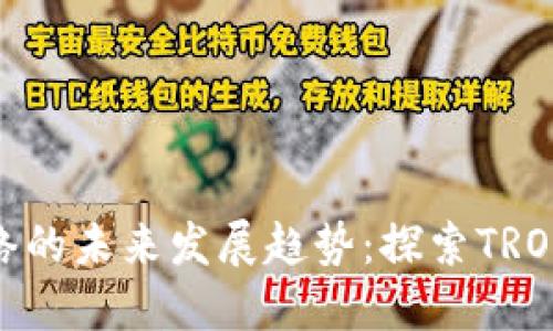 TP钱包转账网络的未来发展趋势：探索TRON的无限可能性
