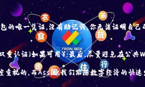 如果你的TP钱包（Trust Wallet）中只有助记词（也称为速记词），你可以通过以下步骤登录到你的钱包。请确保妥善保管助记词，因为它是恢复你的钱包和资产的唯一方式。以下是详细的操作步骤：

步骤1：下载并安装TP钱包
首先，如果你还没有安装TP钱包，请前往官方应用商店（Apple App Store 或 Google Play Store）下载并安装TP钱包应用。确保下载的是官方版本，以避免安全风险。

步骤2：打开TP钱包，选择恢复钱包
安装完成后，打开TP钱包。在欢迎界面，你会看到“创建新钱包”和“导入钱包”的选项。选择“导入钱包”选项，这样可以使用你的助记词恢复钱包。

步骤3：输入助记词
在接下来的界面中，系统会提示你输入助记词。仔细输入你的助记词，确保每个单词的拼写正确，并且按照顺序正确排列。通常情况下，助记词由12个或24个单词组成，每个单词之间用空格隔开。

步骤4：设置新密码（可选）
输入助记词后，TP钱包可能会要求你设置一个新的密码。这是为了保护你的钱包安全。确保你记住这个密码，因为它将用于每次访问钱包。设置完成后，点击确认。

步骤5：成功登录你的TP钱包
完成上述步骤后，你应该能够成功登录到你的TP钱包。你可以查看你的资产余额，进行转账、接受付款等操作。一旦你成功访问钱包，强烈建议你立即备份你的助记词，并加强钱包的安全措施。

注意事项
1. **安全性**: 助记词是存取你钱包和资产的关键，切勿与任何人分享，一旦被他人获得，你的资产将面临被盗风险。
2. **备份**: 强烈建议在安全的地方备份助记词，比如纸质记录或者密码管理器，确保它们不易丢失。
3. **防止钓鱼**: 一定要通过官方渠道下载TP钱包，以防下载到恶意软件造成资产损失。

常见问题

h4问题1：如果我遗失助记词，是否还能找回我的TP钱包？/h4
很遗憾，如果你遗失了助记词，通常情况下是无法恢复钱包的。助记词是你访问钱包的唯一凭证，没有助记词，你无法证明自己的所有权。因此，在使用数字货币钱包时，保护好助记词是至关重要的。

h4问题2：我该如何保障我的钱包安全？/h4
保障钱包安全有几个重要的建议。首先，使用强密码，并定期更换密码；其次，启用双重认证（如果可用）；最后，尽量避免在公共Wi-Fi下进行任何资金交易，确保你在安全的网络环境下操作。

在整个过程中，我真心觉得，钱包的安全性是我们每一个数字资产持有者应该高度重视的。而Assist我们跟随数字经济的快速发展，尽量学会如何去保护我们的资产，以避免因小失大，导致不必要的经济损失。