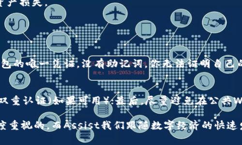 如果你的TP钱包（Trust Wallet）中只有助记词（也称为速记词），你可以通过以下步骤登录到你的钱包。请确保妥善保管助记词，因为它是恢复你的钱包和资产的唯一方式。以下是详细的操作步骤：

步骤1：下载并安装TP钱包
首先，如果你还没有安装TP钱包，请前往官方应用商店（Apple App Store 或 Google Play Store）下载并安装TP钱包应用。确保下载的是官方版本，以避免安全风险。

步骤2：打开TP钱包，选择恢复钱包
安装完成后，打开TP钱包。在欢迎界面，你会看到“创建新钱包”和“导入钱包”的选项。选择“导入钱包”选项，这样可以使用你的助记词恢复钱包。

步骤3：输入助记词
在接下来的界面中，系统会提示你输入助记词。仔细输入你的助记词，确保每个单词的拼写正确，并且按照顺序正确排列。通常情况下，助记词由12个或24个单词组成，每个单词之间用空格隔开。

步骤4：设置新密码（可选）
输入助记词后，TP钱包可能会要求你设置一个新的密码。这是为了保护你的钱包安全。确保你记住这个密码，因为它将用于每次访问钱包。设置完成后，点击确认。

步骤5：成功登录你的TP钱包
完成上述步骤后，你应该能够成功登录到你的TP钱包。你可以查看你的资产余额，进行转账、接受付款等操作。一旦你成功访问钱包，强烈建议你立即备份你的助记词，并加强钱包的安全措施。

注意事项
1. **安全性**: 助记词是存取你钱包和资产的关键，切勿与任何人分享，一旦被他人获得，你的资产将面临被盗风险。
2. **备份**: 强烈建议在安全的地方备份助记词，比如纸质记录或者密码管理器，确保它们不易丢失。
3. **防止钓鱼**: 一定要通过官方渠道下载TP钱包，以防下载到恶意软件造成资产损失。

常见问题

h4问题1：如果我遗失助记词，是否还能找回我的TP钱包？/h4
很遗憾，如果你遗失了助记词，通常情况下是无法恢复钱包的。助记词是你访问钱包的唯一凭证，没有助记词，你无法证明自己的所有权。因此，在使用数字货币钱包时，保护好助记词是至关重要的。

h4问题2：我该如何保障我的钱包安全？/h4
保障钱包安全有几个重要的建议。首先，使用强密码，并定期更换密码；其次，启用双重认证（如果可用）；最后，尽量避免在公共Wi-Fi下进行任何资金交易，确保你在安全的网络环境下操作。

在整个过程中，我真心觉得，钱包的安全性是我们每一个数字资产持有者应该高度重视的。而Assist我们跟随数字经济的快速发展，尽量学会如何去保护我们的资产，以避免因小失大，导致不必要的经济损失。