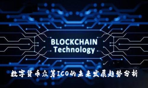 数字货币众筹ICO的未来发展趋势分析