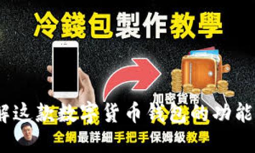TP钱包：了解这款数字货币钱包的功能与使用技巧