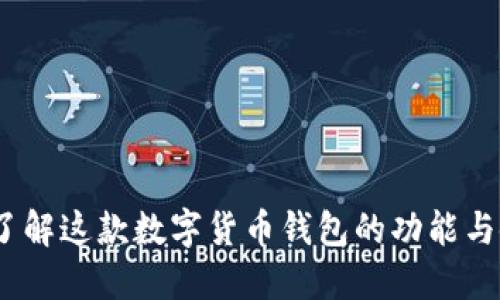 TP钱包：了解这款数字货币钱包的功能与使用技巧