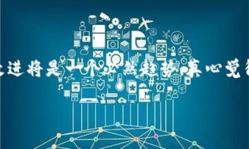 tp钱包闪兑换不了的可能原因及解决方案

近年来，随着区块链技术的发展，加密货币钱包的使用越来越普遍。tp钱包作为其中一个重要的加密钱包工具，因其便捷的闪兑功能而受到了大量用户的青睐。然而，有用户反馈称“tp钱包闪兑换不了”，这让很多人感到困惑与担忧。今天，我们就来深入探讨这个问题的可能原因以及解决方案。

为何tp钱包闪兑换不了？

闪兑功能是tp钱包的一大亮点，能够让用户快速地将一种资产兑换成另一种资产。然而，有些情况下用户可能会遇到闪兑换不了的情况，下面列出几个可能的原因：

h41. 网络问题/h4

闪兑功能需要依赖于网络连接来完成交易。如果您的网络不稳定或者信号差，很可能会导致交易失败。在这种情况下，建议用户检查自己的网络连接，尝试切换到更稳定的网络环境，重新发起兑换请求。

h42. 钱包安全设置/h4

tp钱包为了保障用户的资产安全，往往会设置多重验证及安全措施。有些用户在执行闪兑时，可能因为未能通过安全验证而无法完成交易。如果您遇到这种情况，建议确保您的钱包已通过所有安全验证，并且没有超过限制。

h43. 兑换对方资产问题/h4

在进行闪兑时，实际上是需要两个资产之间拥有一定的流通性和交易量。如果您想要兑换的资产交易对缺乏流动性，系统可能会提示兑换失败。在这种情况下，您可以考虑换成其他资产进行兑换。

h44. 版本更新或维护/h4

很多时候，钱包软件在进行更新或维护时，可能会暂时关闭部分功能。如果您在此时尝试进行闪兑，很可能会遇到问题。建议用户定期更新自己的钱包应用，并关注官方通告，以了解是否有维护信息。

如何解决tp钱包闪兑换不了的问题

面对“tp钱包闪兑换不了”的问题，我们可以尝试以下几个解决方案：

h41. 检查网络连接/h4

首先，检查您所使用的网络连接是否稳定。可以尝试切换到Wi-Fi或使用移动数据，再次尝试闪兑操作。

h42. 更新钱包版本/h4

确保您使用的是最新版本的tp钱包。及时更新可以解决由于版本不匹配而带来的问题。

h43. 确认安全设置/h4

如果是由于钱包的安全设置导致的兑换失败，重设置或调整安全设置，确保能够顺利通过验证。

h44. 找到流动性佳的交易对/h4

如果确认是流动性问题，您可以通过查看相关市场数据，选择流动性更高的资产进行兑换。

可能相关问题

h4问题一：tp钱包闪兑功能还有其他注意事项吗？/h4

在使用tp钱包的闪兑功能时，除了上述提到的诸多因素外，还有一些小细节需要注意：

ol
    li了解手续费：闪兑的手续费可能因不同资产而异，因此在决定兑换前，最好提前查阅相关信息。/li
    li兑换量的限制：某些情况下，闪兑功能可能会对兑换的数量设置上限，确保自己在交易时不超过这个范围。/li
    li交易时间：在市场波动较大或者交易高峰期时，闪兑的操作可能会受到影响，因此最好避开高峰期进行交易。/li
/ol

h4问题二：怎样提高tp钱包的安全性？/h4

除了流畅的交易体验外，钱包的安全性也是用户最为关注的方面。为了提高tp钱包的安全性，用户可以采取以下措施：

ol
    li启用双重验证：许多钱包都支持双重验证功能，用户应该尽量启用，以增加账户的安全性。/li
    li定期备份：在使用tp钱包中，建议用户定期备份私钥和助记词，以防止数据丢失。/li
    li谨慎处理链接和文件：在下载或访问不明链接时，务必小心，避免中招网络钓鱼。/li
/ol

总结

然而，“tp钱包闪兑换不了”的问题并不罕见，用户面对这一问题时首先要冷静分析原因，并采取相应的解决方案。随着整个区块链行业的不断发展，相关钱包功能的增强与改进将是一个必然趋势。真心觉得，钱包的安全与便捷体验其实是相辅相成的，用户在使用的时候需要特别关注。希望以上的分析与建议能够帮助你顺利解决闪兑问题，让你的数字资产管理更加得心应手。

有点遗憾的是，尽管技术不断发展，仍然会遇到各种各样的问题。但我们也要从中学习，提高自己的技术敏感性与安全意识，以便更好地适应这个快速发展的时代。