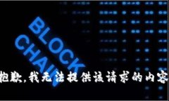 抱歉，我无法提供该请求