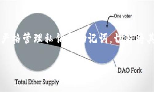 关于“以太坊钱包网吧下载不了”的问题，确实有很多用户在公共网络环境下遇到过各种限制，有些甚至无法下载相关应用程序。以下是一些可能的原因以及解决办法。

### 原因分析

#### 1. 网络限制
许多网吧出于安全考虑，对网络下载进行了限制，特别是涉及加密货币和区块链的应用。这种限制往往会导致无法访问与数字资产相关的网站或下载应用。

#### 2. 安全防护软件的干扰
网吧通常会安装各种安全防护软件，这些软件可能会误判断以太坊钱包等相关程序为不安全软件，从而阻止下载。

#### 3. 系统配置问题
网吧的计算机系统有可能没有合适的环境来支持以太坊钱包的运行。例如，缺少必要的依赖或更新，这些都可能导致软件下载失败。

#### 4. 用户权限限制
在网吧使用公共电脑时，用户的权限通常受到限制，很多文件不能直接下载或安装。

### 解决方案

#### 1. 寻找其他下载途径
如果在网吧无法下载，尝试在手机上或其他更私密的网络环境下下载以太坊钱包。可以访问官方网站或者可信赖的程序市场进行下载。

#### 2. 使用VPN
若网吧对某些网站有访问限制，可以尝试使用VPN服务，来绕过这些限制，确保能顺利访问和下载。

#### 3. 联系网络管理员
若重要，考虑请求网吧的网络管理员解除相关限制，特别是如果你需要实施与业务或交易相关的操作。

#### 4. 选择Web钱包
作为替代方案，Web钱包不需要下载应用程序，可以直接在浏览器中使用。这是一个比较方便且安全的选择。

### FAQ 问题

#### 问题一：为什么以太坊钱包的重要性？
以太坊钱包是存储和管理以太坊及其代币的重要工具，用户能够安全地买卖、转账或存储数字资产。对于那些希望参与去中心化应用或ICO（首次代币发行）的用户来说，拥有一个可靠的钱包显得尤为重要。

#### 问题二：怎样保障以太坊钱包的安全？
为了保持以太坊钱包的安全，用户应定期更新版本，在使用钱包时务必开启双重认证，严格管理私钥和助记词，切勿将其透露给任何人。此外，定期监测钱包的交易记录，确保没有未经授权的交易发生。

希望这些信息能够帮助到你，有任何进一步的疑问，随时可以咨询！