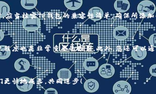 在TP钱包中，用户可以添加和管理多种代币，但是否可以“自己设置”代币则取决于您对“设置”的定义。如果您想要在TP钱包中自定义某个代币以使其在界面中可见，可以手动添加代币的合约地址。以下是一些详细信息：

1. 添加代币的基本步骤

首先，确保您已经下载并安装了TP钱包，接着按照以下步骤添加代币：

ol
    li打开TP钱包应用，并登录您的账户。/li
    li在主界面中，找到并点击“资产”或“钱包”选项。/li
    li在资产页面中，寻找“添加代币”或“管理代币”的按钮。/li
    li进入添加代币的页面后，您需要输入代币的合约地址。这个地址通常可以在项目的官方网站、白皮书或区块链浏览器上找到。/li
    li系统会自动识别代币的名称、符号和小数位数，确保它们正确无误。/li
    li最后，点击“确认”按钮，您就成功将代币添加到您的TP钱包中。/li
/ol

2. 为什么选择添加代币？

在加密货币的世界里，各种代币层出不穷，许多项目会使用ERC20或BEP20等标准代币。因此，添加您关心的代币可以帮助您更方便地管理和查看资产。比如，有朋友提到过某个新兴代币的价值潜力，您希望能第一时间追踪其价格波动和市场动态，添加代币自然是个不错的选择。

3. 自定义代币的局限性

虽然TP钱包允许用户添加代币，但是需要明确的是，您无法在钱包内创建全新的代币。如果您对某个特定代币感兴趣，必须确保该代币已经存在于相关区块链上，并且您拥有其合约地址。

此外，值得注意的是，有些代币可能是骗局或流动性差的项目。在添加代币之前，务必做好背景调查，以免不必要的损失。

4. 常见误区

许多新手在使用TP钱包时，可能会对代币的设置产生误解。比如，有人认为只要在钱包内点击“创建代币”即可创建新的代币。实际上，任何有效的代币都应该有经过合约部署的程序，如果您对此不熟悉，可能会陷入误区。

5. 维护账户安全性

在选择添加代币时，除了注意合同地址的准确性，还要确保您的TP钱包安全可靠。使用强密码，启用两步验证等方式都能提高您的资金安全性。如果发现钱包内的资产出现异常，及时检查是否有未授权的交易，必要时请立即转移资产或更改密码。

6. 未来的代币趋势

随着区块链技术的发展，未来的加密市场将会出现更多创新型代币。比如，我们已经看到了一些基于NFT的项目，这些项目通过代币化艺术和数字资产来吸引用户的关注。同时，DeFi（去中心化金融）的崛起也会催生出许多新的代币，这些代币不仅具有投资价值，还可以参与到更复杂的金融产品中，增加投资的灵活性和收益性。

真心觉得，代币的未来充满了可能性，作为投资者的我们可以关注这些趋势，为自己的资产配置寻找新的机会。

常见问题

1. TP钱包是否支持所有代币？

TP钱包支持多种代币，尤其是以太坊（ETH）和币安智能链（BSC）上的代币。然而，并非所有代币都能被识别或支持。因此，用户在添加代币之前，应当核实TP钱包的兼容性清单，确保所添加的代币是支持的。

2. 如何判断一个代币是否值得投资？

判断一个代币的投资价值涉及多个方面。首先，可以通过项目的白皮书了解其应用场景和市场需求。其次，查看开发团队的背景和社区的活跃程度也是非常重要的因素。此外，您还可以通过各种区块链分析工具来跟踪代币的交易量、价格波动等指标。

总体来说，投资加密货币需要谨慎而行，做到充分调研和分散投资，才能在这个波动性的市场中立于不败之地。

希望以上信息能帮助您更深入地了解TP钱包的代币管理以及相关的投资知识！如果还有其他疑问，欢迎随时问我。真心觉得，交流中能让我们更快地成长，共同进步！