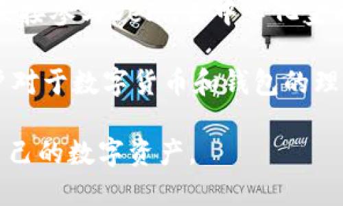 关于“O3支持TP钱包吗？”这个问题，我们首先需要了解一下O3钱包和TP钱包的基本功能及其支持的区块链网络。

O3钱包简介
O3是一个用户友好的数字资产钱包，主要支持多种数字货币和资产，也兼容不同的区块链网络。其功能包括资产管理、去中心化交易以及提供稳定的用户体验。O3钱包尤其在支持NEO、Ethereum等生态系统方面表现突出。用户可以方便地管理自己的数字资产，同时享受安全的交易体验。

TP钱包简介
TP钱包，又称TokenPocket，是一个多币种支持的钱包，专注于支持包括以太坊、EOS、TRON等多个主流区块链网络。它具有简单易用的界面、快速的交易确认以及丰富的去中心化应用（DApp）生态，深受区块链爱好者和用户的欢迎。

O3钱包与TP钱包的兼容性
那么，O3钱包是否支持TP钱包呢？在功能上，两者都是数字资产钱包，但O3钱包主要与NEO及其生态系统紧密集成，而TP钱包则拥有更为广泛的区块链网络支持。因此，O3钱包并不直接与TP钱包兼容或互通。

不过，用户可以通过获取资产的公钥、私钥进行转移或交易，具体取决于两者支持的区块链网络。需要注意的是，这个过程可能涉及相关的技术操作，普通用户在进行转移时需要谨慎，确保资产安全。

总结
综上所述，O3并不直接支持TP钱包，但是用户可以通过一定的操作实现资产转移。不过在这过程中，要时刻保持对数字资产安全的关注。随着区块链技术不断进化，我们也不妨期待未来两者的更多融合与合作。

相关问题
1. O3钱包和TP钱包哪一个更安全？
提到数字资产钱包的安全性，用户不得不关注私钥的管理和备份。O3和TP钱包在安全性方面各有优势，O3通过多层加密保障用户资产安全，而TP钱包则依靠其去中心化特性，提高了安全性。

然而，用户在选择的时候，还是要根据自身的需求来判断。真心觉得，安全性这一块没有绝对的答案，如何有效管理自己的私钥和密码，才是使用数字钱包最为关键的一环。

2. 未来数字钱包会有什么发展趋势？
随着区块链技术的不断发展，数字钱包也在逐渐演进。我们能看到未来数字钱包将更多地集成更多功能。例如，用户可以在钱包内直接参与DeFi（去中心化金融）产品投资，甚至参与NFT（非同质化代币）的交易。 

与此同时，安全性也将被进一步强化，利用生物识别、智能合约等技术，让用户在使用数字钱包时更加放心。有点遗憾的是，许多用户对于数字货币和钱包的理解仍然不足，导致他们在安全和便捷性上难以找到平衡，未来的教育工作仍需进一步加强。

总的来说，无论是O3钱包还是TP钱包，都是数字金融时代不可或缺的工具，希望用户都能选择适合自己的平台，安全、放心地管理自己的数字资产。