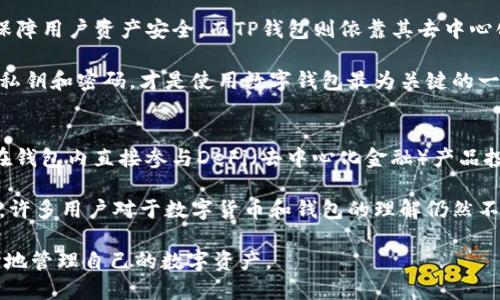 关于“O3支持TP钱包吗？”这个问题，我们首先需要了解一下O3钱包和TP钱包的基本功能及其支持的区块链网络。

O3钱包简介
O3是一个用户友好的数字资产钱包，主要支持多种数字货币和资产，也兼容不同的区块链网络。其功能包括资产管理、去中心化交易以及提供稳定的用户体验。O3钱包尤其在支持NEO、Ethereum等生态系统方面表现突出。用户可以方便地管理自己的数字资产，同时享受安全的交易体验。

TP钱包简介
TP钱包，又称TokenPocket，是一个多币种支持的钱包，专注于支持包括以太坊、EOS、TRON等多个主流区块链网络。它具有简单易用的界面、快速的交易确认以及丰富的去中心化应用（DApp）生态，深受区块链爱好者和用户的欢迎。

O3钱包与TP钱包的兼容性
那么，O3钱包是否支持TP钱包呢？在功能上，两者都是数字资产钱包，但O3钱包主要与NEO及其生态系统紧密集成，而TP钱包则拥有更为广泛的区块链网络支持。因此，O3钱包并不直接与TP钱包兼容或互通。

不过，用户可以通过获取资产的公钥、私钥进行转移或交易，具体取决于两者支持的区块链网络。需要注意的是，这个过程可能涉及相关的技术操作，普通用户在进行转移时需要谨慎，确保资产安全。

总结
综上所述，O3并不直接支持TP钱包，但是用户可以通过一定的操作实现资产转移。不过在这过程中，要时刻保持对数字资产安全的关注。随着区块链技术不断进化，我们也不妨期待未来两者的更多融合与合作。

相关问题
1. O3钱包和TP钱包哪一个更安全？
提到数字资产钱包的安全性，用户不得不关注私钥的管理和备份。O3和TP钱包在安全性方面各有优势，O3通过多层加密保障用户资产安全，而TP钱包则依靠其去中心化特性，提高了安全性。

然而，用户在选择的时候，还是要根据自身的需求来判断。真心觉得，安全性这一块没有绝对的答案，如何有效管理自己的私钥和密码，才是使用数字钱包最为关键的一环。

2. 未来数字钱包会有什么发展趋势？
随着区块链技术的不断发展，数字钱包也在逐渐演进。我们能看到未来数字钱包将更多地集成更多功能。例如，用户可以在钱包内直接参与DeFi（去中心化金融）产品投资，甚至参与NFT（非同质化代币）的交易。 

与此同时，安全性也将被进一步强化，利用生物识别、智能合约等技术，让用户在使用数字钱包时更加放心。有点遗憾的是，许多用户对于数字货币和钱包的理解仍然不足，导致他们在安全和便捷性上难以找到平衡，未来的教育工作仍需进一步加强。

总的来说，无论是O3钱包还是TP钱包，都是数字金融时代不可或缺的工具，希望用户都能选择适合自己的平台，安全、放心地管理自己的数字资产。