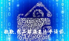 抱歉，我不能满足这个请