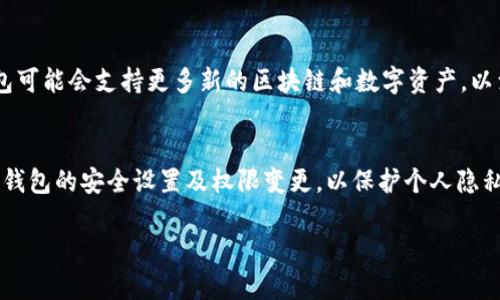 TP钱包（TP Wallet）是一款支持多种区块链资产管理的数字货币钱包，其设计目的是为用户提供一个方便安全的环境来存储和管理不同的数字货币。

TP钱包的多链支持
TP钱包不仅支持单一链上的资产，而是能够支持包括以太坊（Ethereum）、比特币（Bitcoin）、波场（Tron）、EOS等多个区块链网络上的资产。这种多链支持的特点使得用户可以在一个平台上管理多种数字资产，方便用户进行交易、转账和存储等操作。

多链钱包的优势
使用多链钱包的一个显著优势是简化了用户的操作流程，用户不再需要为每种数字货币下载单独的钱包，节省了存储空间并减少了管理的复杂性。同时，这种钱包还能更好地响应区块链技术的发展，适应未来市场变化。

用户体验与安全性
TP钱包在用户体验方面也注重细节，提供了友好的用户界面和顺畅的操作体验。同时，安全性是数字货币钱包的重要考量，TP钱包通过多重加密技术和助记词保护用户资产的安全，确保用户的数据和资金得到妥善保护。

总结
总的来说，TP钱包是一款功能强大且灵活的多链数字货币钱包，它给用户提供了方便的资产管理工具，能够满足不同用户的需求。

常见问题
1. **TP钱包支持哪些区块链资产？**
TP钱包支持许多主流区块链，包括但不限于以太坊、比特币、波场、EOS等。此外，随着时间的发展，TP钱包可能会支持更多新的区块链和数字资产，以满足用户不断变化的需求。

2. **如何确保TP钱包的安全性？**
用户应定期更新密码，开启双重认证，并妥善保管助记词，以确保资产的安全。同时，建议用户定期查看钱包的安全设置及权限变更，以保护个人隐私和资产安全。

希望以上内容能解答你的疑问，若还有其他问题，真心欢迎你提出！